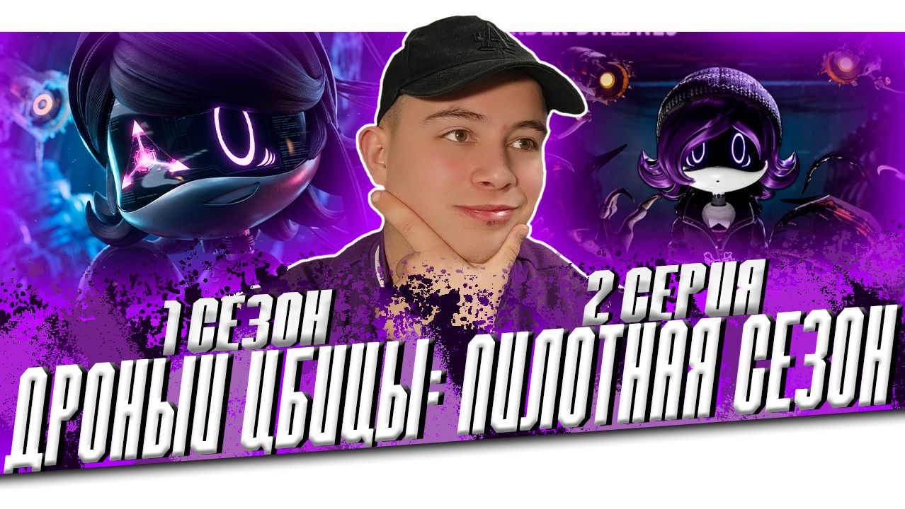 Дроны убийцы 2 серия : Сердцебиение ! Реакция смотреть онлайн