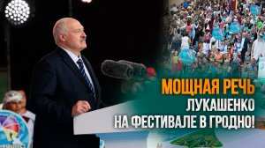 Лукашенко: Все НАШИ люди! // Фестиваль национальных культур. Гродно
