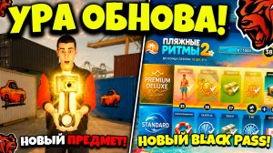 ❗ОБНОВА!❗НОВЫЙ BLACK PASS, СЕКРЕТНЫЙ ПРЕДМЕТ, 3 ЧАСТЬ СЮЖЕТКИ и НОВЫЕ КОНТЫ! БЛЕК РАША ОБНОВА!