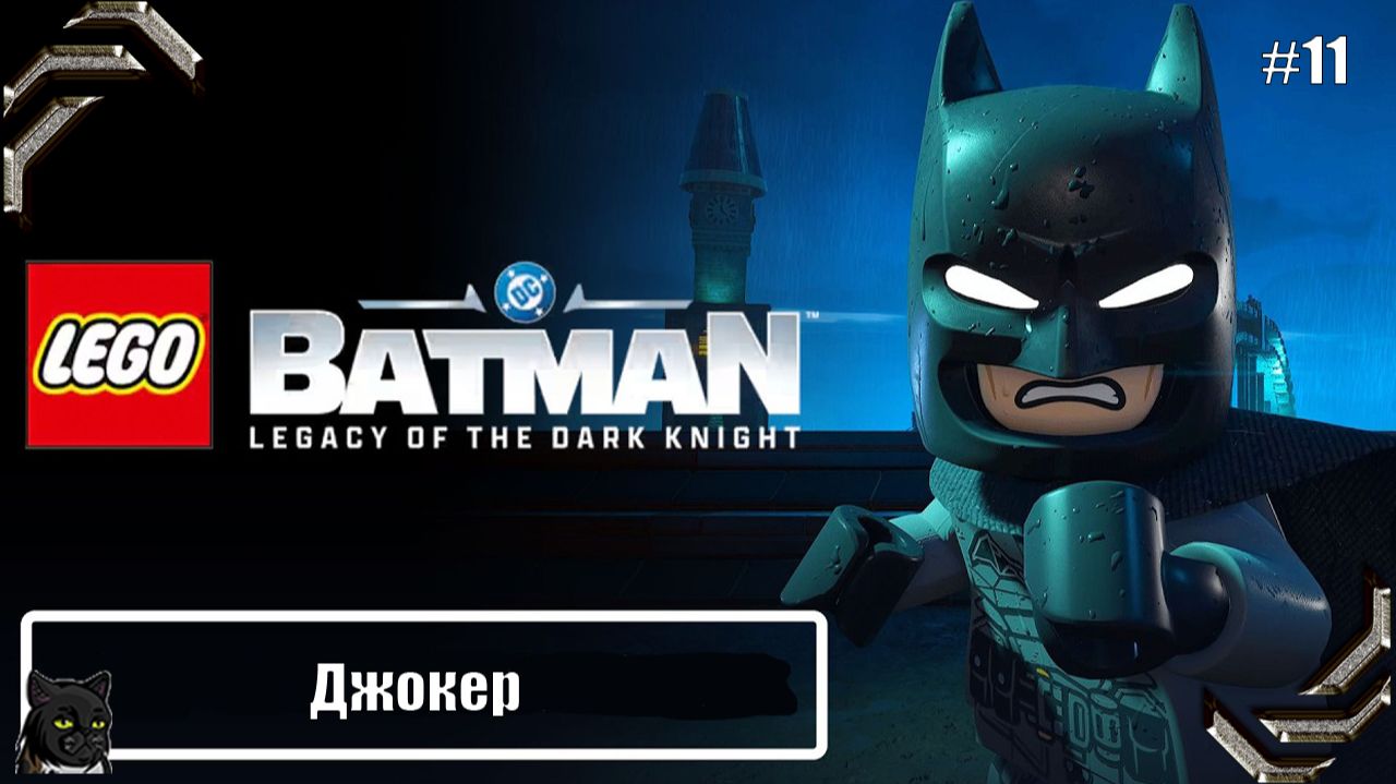 Lego Batman Legacy of the Dark Knight ➤Прохождение #11➤ Джокер смотреть онлайн