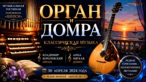 🎼 Орган и домра — музыка, которая удивляет