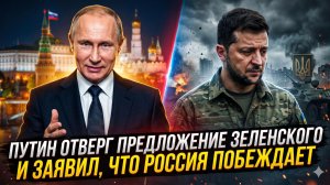 📌 Себастиан Сас | Путин жёстко ответил Зеленскому: «Россия побеждает, а не торгуется»