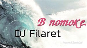 Dj Filaret ,,в потоке,,