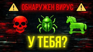 Эти 11 вирусов убивают твой ПК