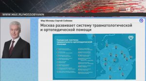В Москве создана единая система травматолого-ортопедической помощи