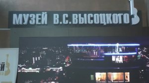МУЗЕЙ В.ВЫСОЦКОГО в Екатеринбурге.ч1.Видео Татьяны Крестьянсковой