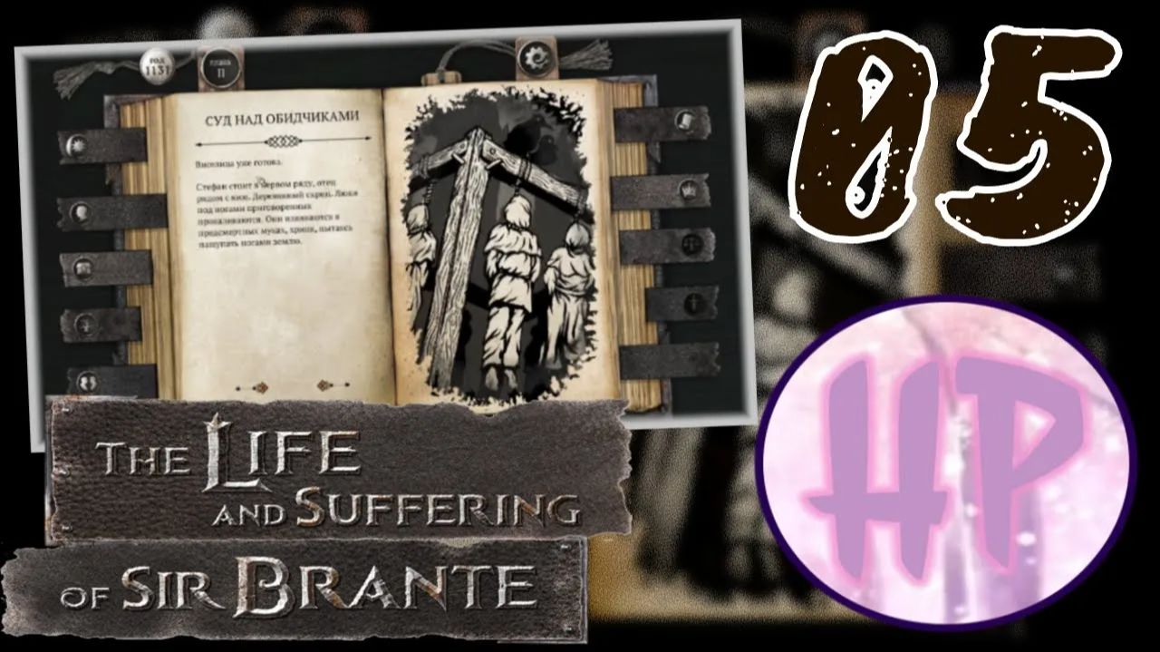 5 - ДОЛГ ДВОРЯНИНА! - Прохождение The Life and Suffering of Sir Brante