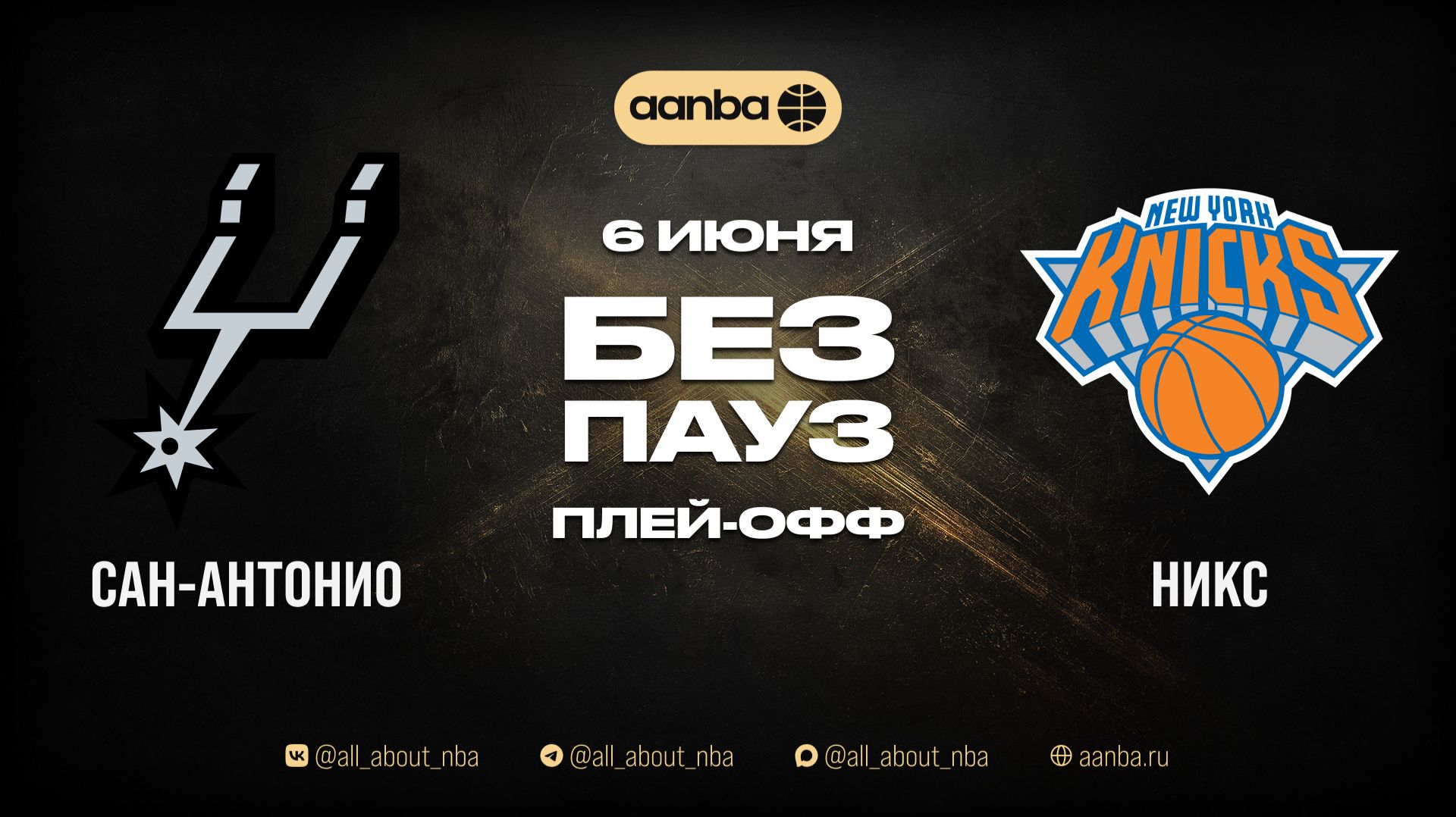 НБА 25/26: Сан-Антонио - Нью-Йорк | Игра без пауз Запись 06.06.26 | AANBA | ААНБА смотреть онлайн