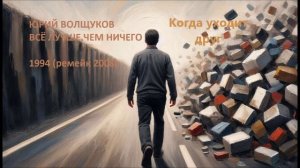 Юрий Волщуков Когда уходит друг