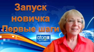 Запуск Новичка. Первые шаги