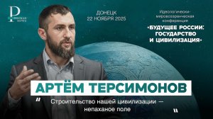 Артём Терсимонов: строительство нашей цивилизации — непаханое поле
