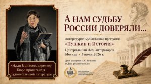 Алла Панкова о Пушкине и исторической памяти | ЦДЛ, 5 июня 2026