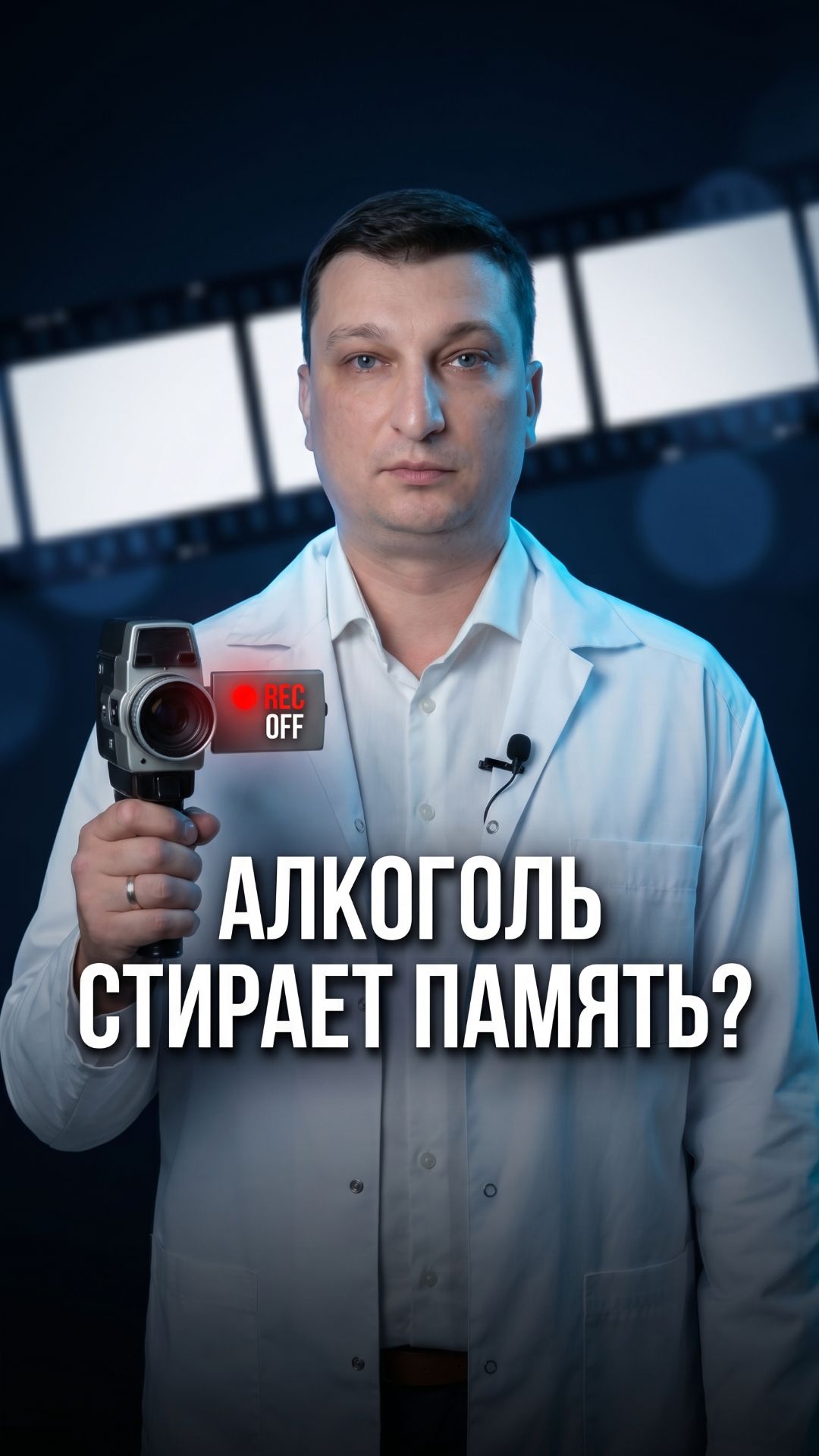 Алкоголь выключает память, а не стирает.
