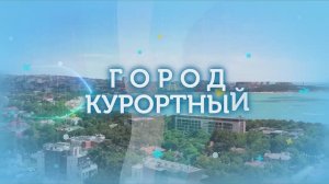 Город Курортный. Открытие курортного сезона