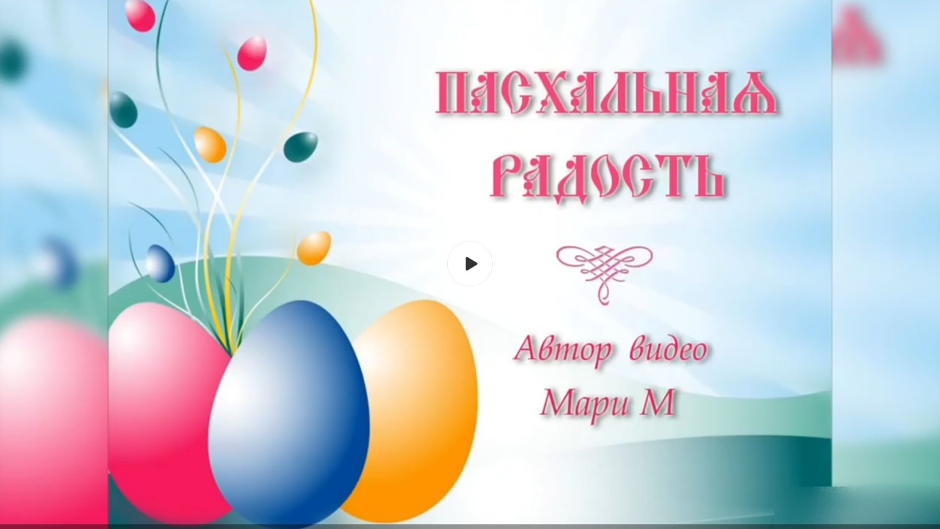 ПАСХАЛЬНЫЕ яйца; Чайные НАТЮРМОРТЫ