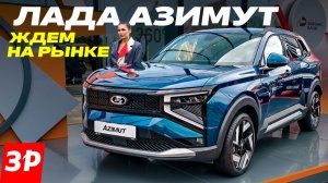 Лада Азимут: серийный кроссовер на ПМЭФ 2026 / Lada Azimut