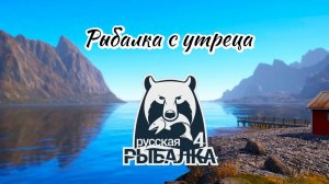 Рыбалка с утреца