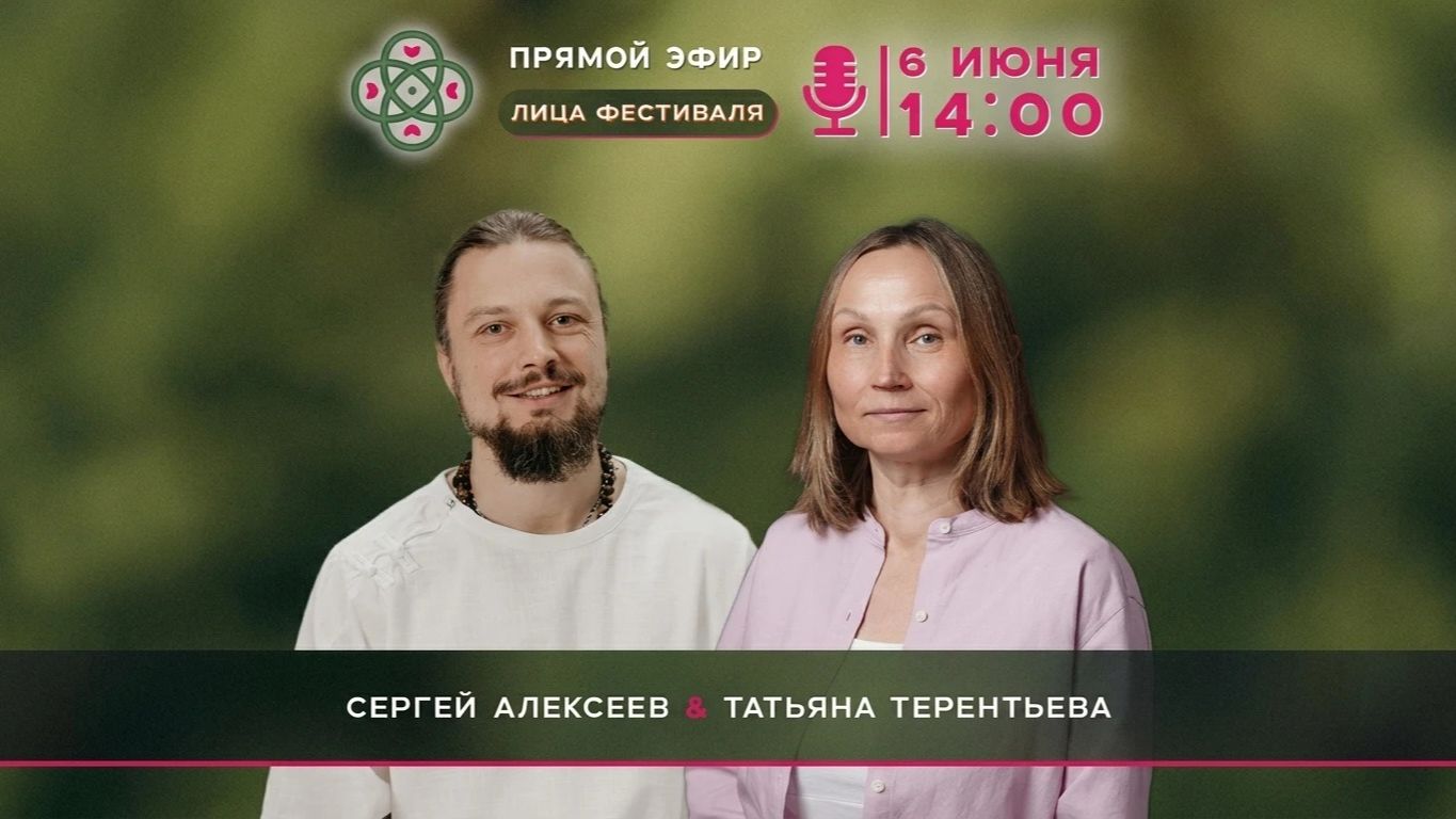 Эфир с Сергеем Алексеевым и Татьяной Терентьевой_6 июня 2026 смотреть онлайн