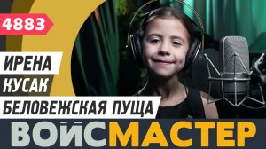 Ирена Кусак - Беловежская пуща (муз. - Александр Пахмутов, сл. - Николай Добронравов)