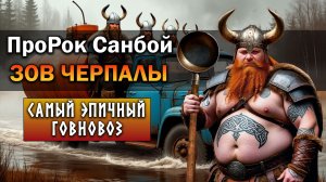 ПроРок Санбой - Зов Черпалы (говновоз ai cover)