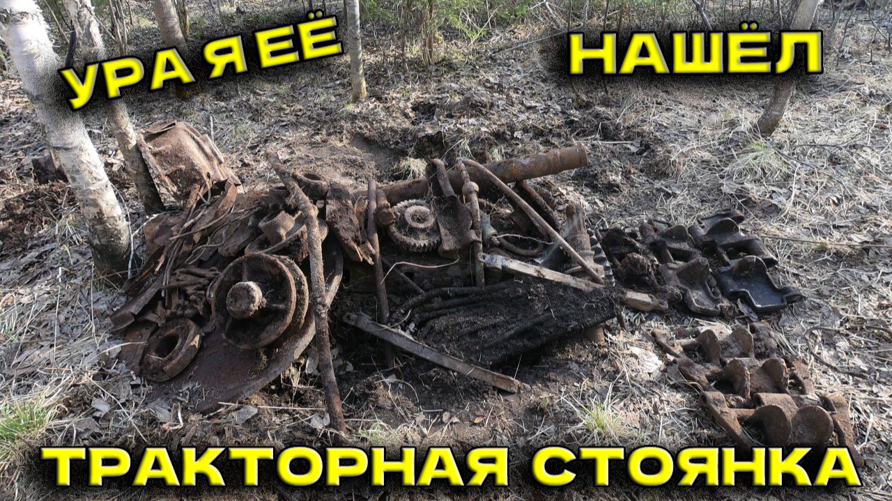 УРА !!! Я ЕЁ НАШЁЛ_ТРАКТОРНАЯ СТОЯНКА_МНОГО ТРАКТОРНЫХ ЗАПЧАСТЕЙ И ЖЕЛЕЗА #КопМеталлавлесу (1)