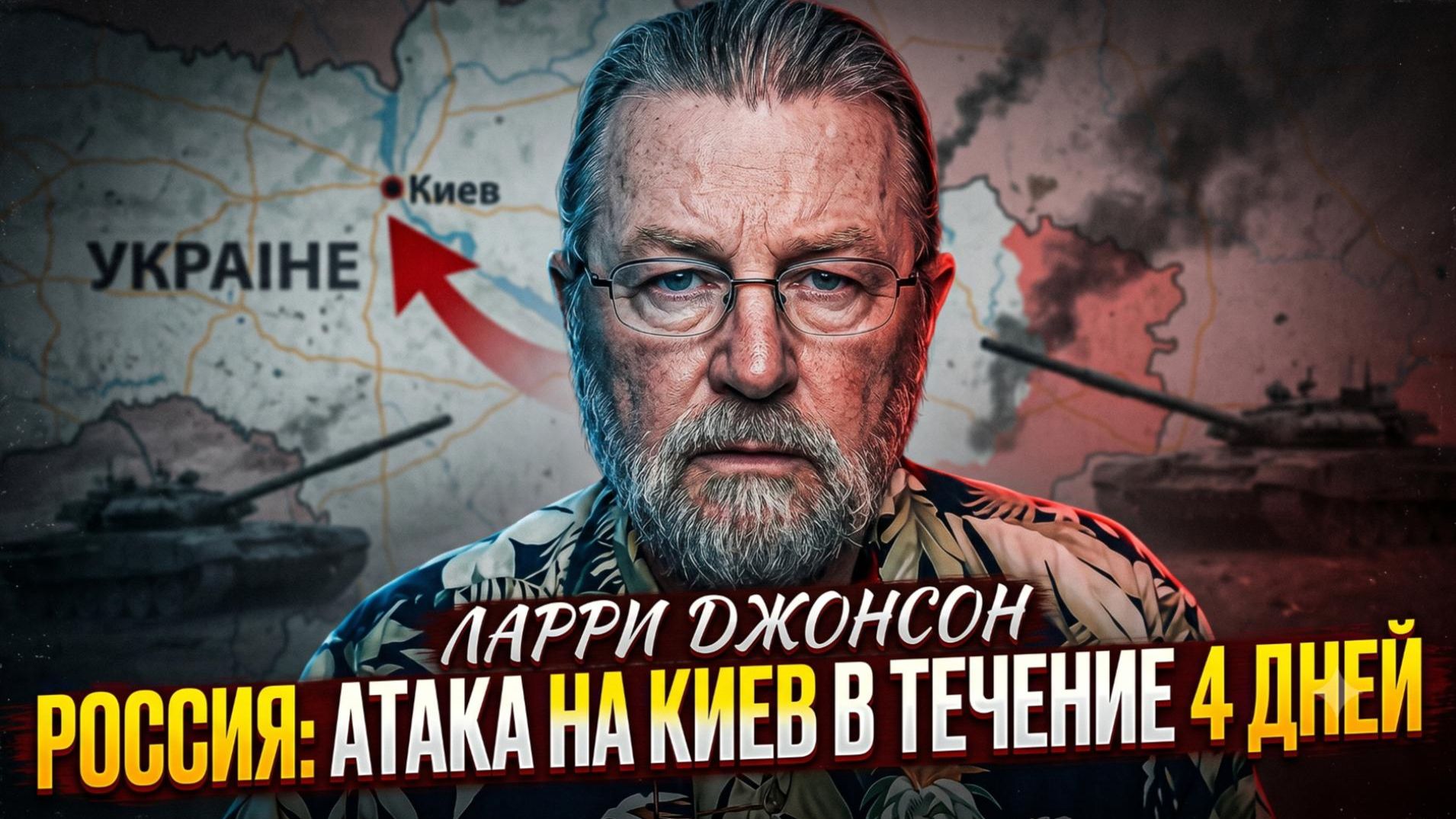 ⚡ Ларри Джонсон | Россия ударит по Киеву через 4 дня — срочный прогноз смотреть онлайн