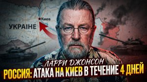 ⚡ Ларри Джонсон | Россия ударит по Киеву через 4 дня — срочный прогноз