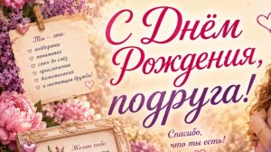 С Днём Рождения, Подруга! 🎂 Скачать бесплатно музыкальную открытку | Красивое поздравление