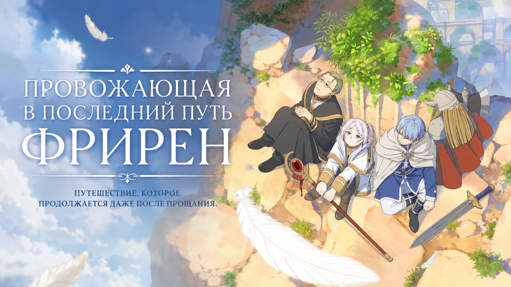 Провожающая в последний путь Фрирен - серия 9 / Frieren: Beyond Journey's End