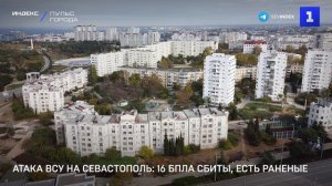 Атака ВСУ на Севастополь- 16 БПЛА сбиты, есть раненые
