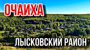 Очаиха. Лысковский район. Райский уголок под бугром.