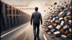 Юрий Волщуков Разлад