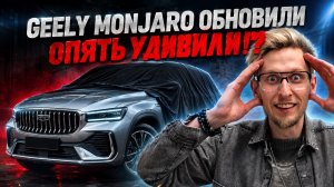 Geely Monjaro 2026 - полный обзор, цены, изменения и стоит ли покупать!? Лучше чем RAV 4 и Tiguan