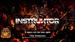 INSTRUKTOR «ЗА ИМПЕРАТОРОМ» / ВЕСЬ АЛЬБОМ