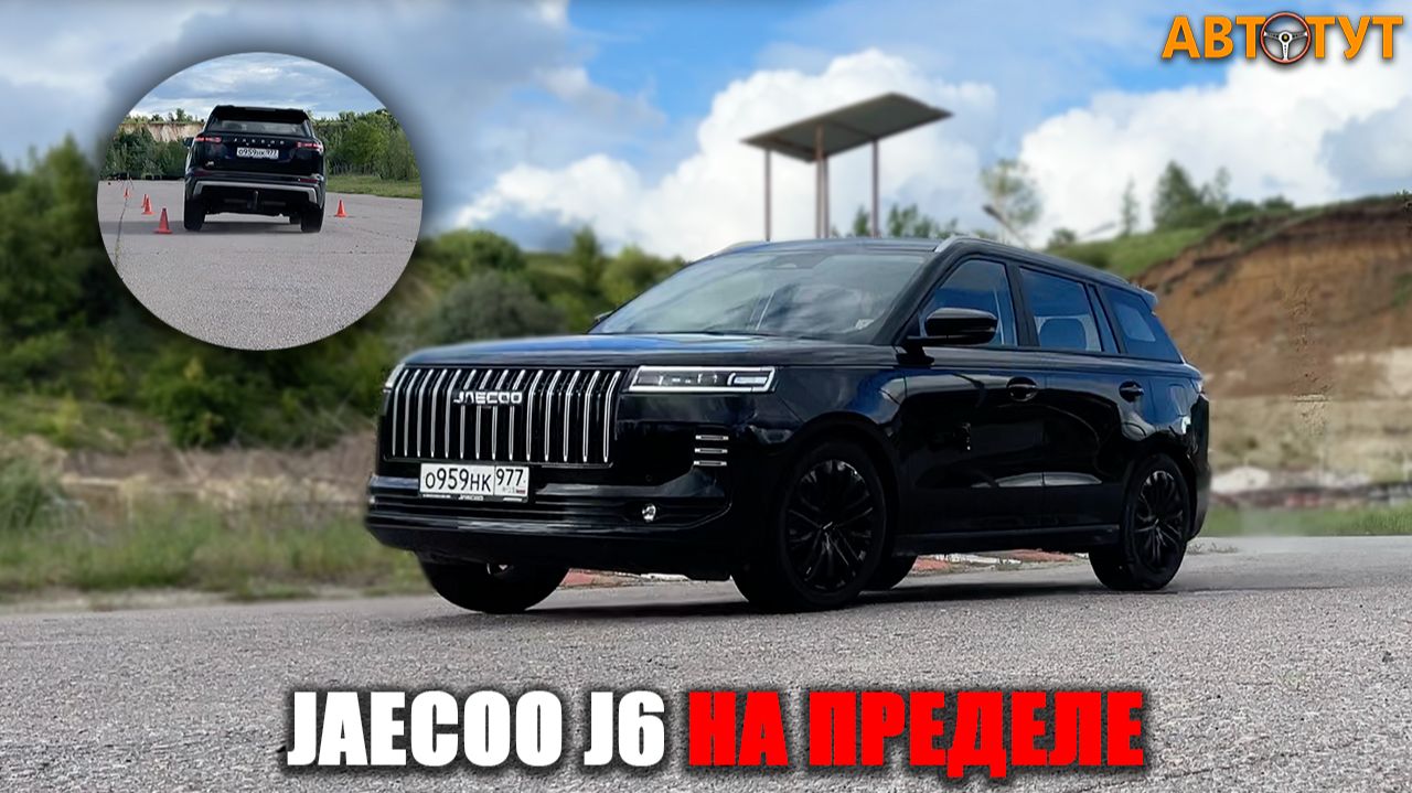 Это неожиданно! Jaecoo J6 раскрыл свой характер только на пределе! Выдержит ли он РЕАЛЬНЫЙ трек? смотреть онлайн