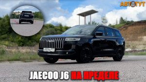 Это неожиданно! Jaecoo J6 раскрыл свой характер только на пределе! Выдержит ли он РЕАЛЬНЫЙ трек?