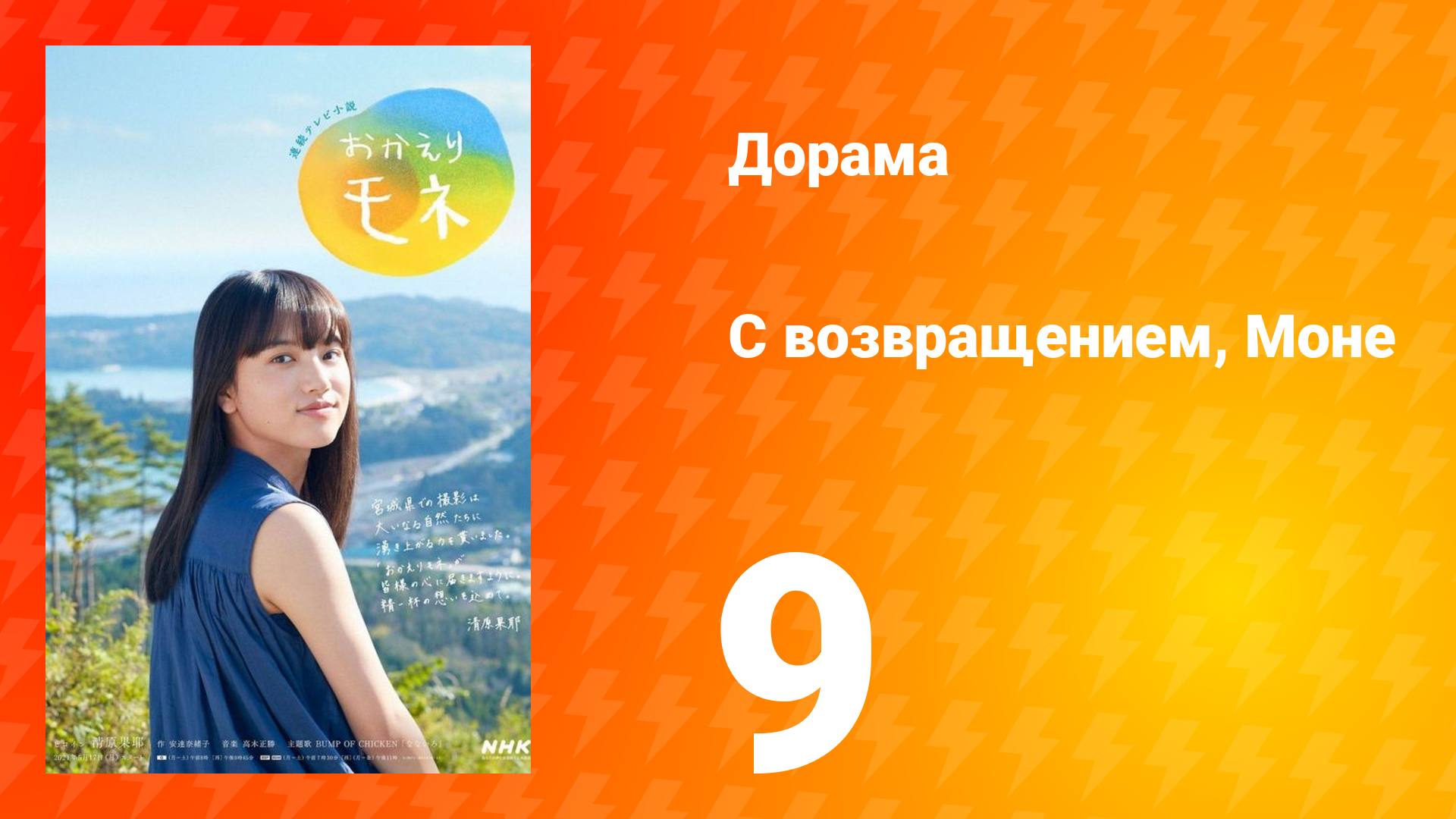 С возвращением, Моне 1 сезон 9 серия