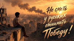 Нейро музыка «Не сметь у русских отнимать Победу! « на стихи Владислава Коржавина#музыка#нейро#стихи