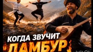Лезгинка.Когда звучит Дамбур