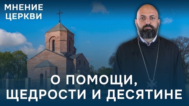 Жертвовать на нужды церкви или нет? Мнение церкви смотреть онлайн