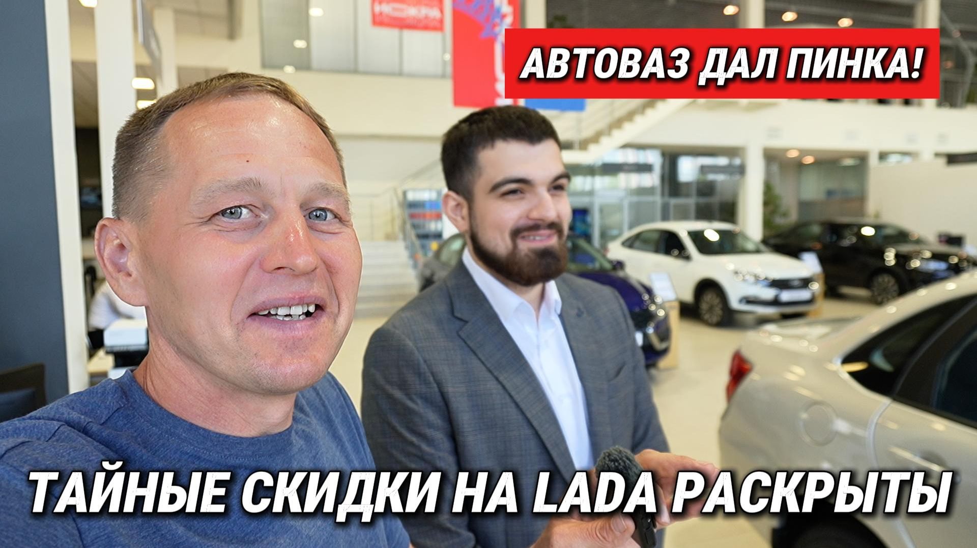 АвтоВАЗ дал пинка дилерам LADA: новые скидки начали делать продажи — такого откровения я не ожидал