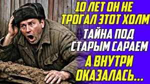 Истории из жизни!Тайна под старым сараем!Аудио рассказы!Аудиокниги слушать онлайн!Жизненные истории