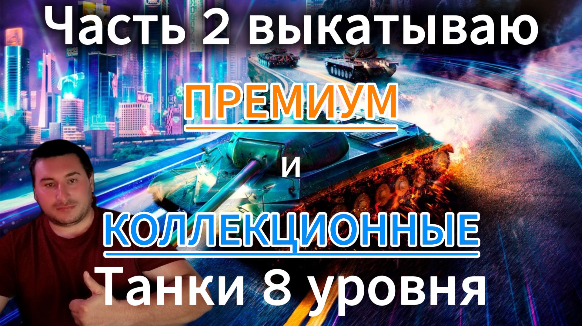 Tanks blitz Часть 2 Выкатываю 8 уровни премиум и коллекционные танки, Танки блиц,блитз,блитс смотреть онлайн