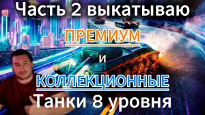 Tanks blitz Часть 2 Выкатываю 8 уровни премиум и коллекционные танки, Танки блиц,блитз,блитс