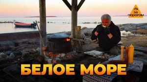 Белое море | За порогом