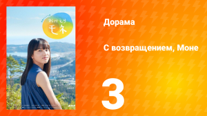 С возвращением, Моне 1 сезон 3 серия