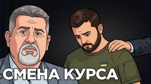 СМЕНА КУРСА