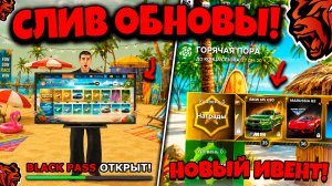 💥 СЛИВ ОБНОВЫ!💥 ЛЕТНИЙ BLACK PASS, НОВЫЙ ИВЕНТ, ОБНОВА PAYDAY НА БЛЕК РАША! BLACK RUSSIA ОБНОВА!