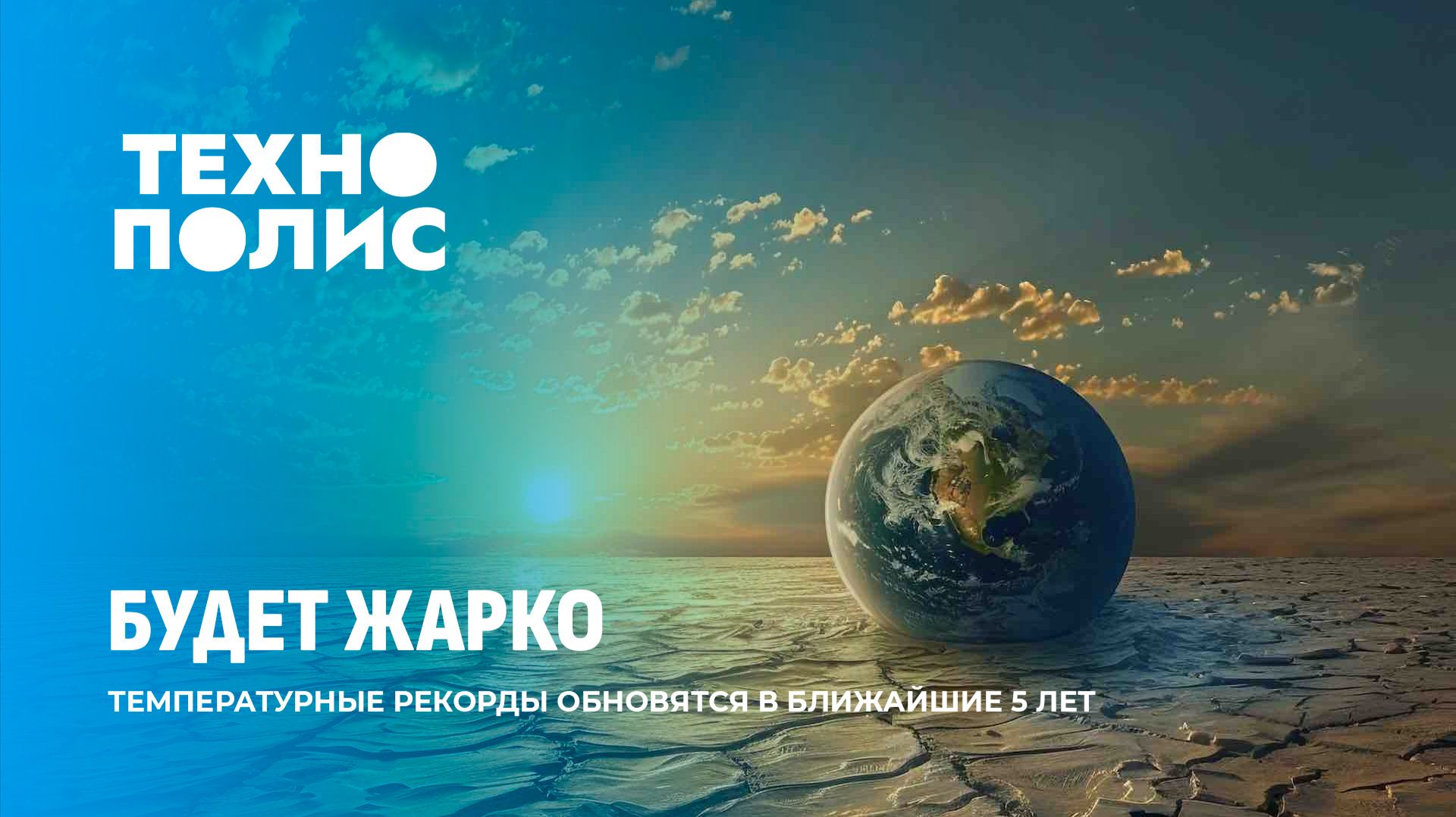Климатический кризис | Алгоритм доверия | Умный мяч ЧМ-2026. Технополис