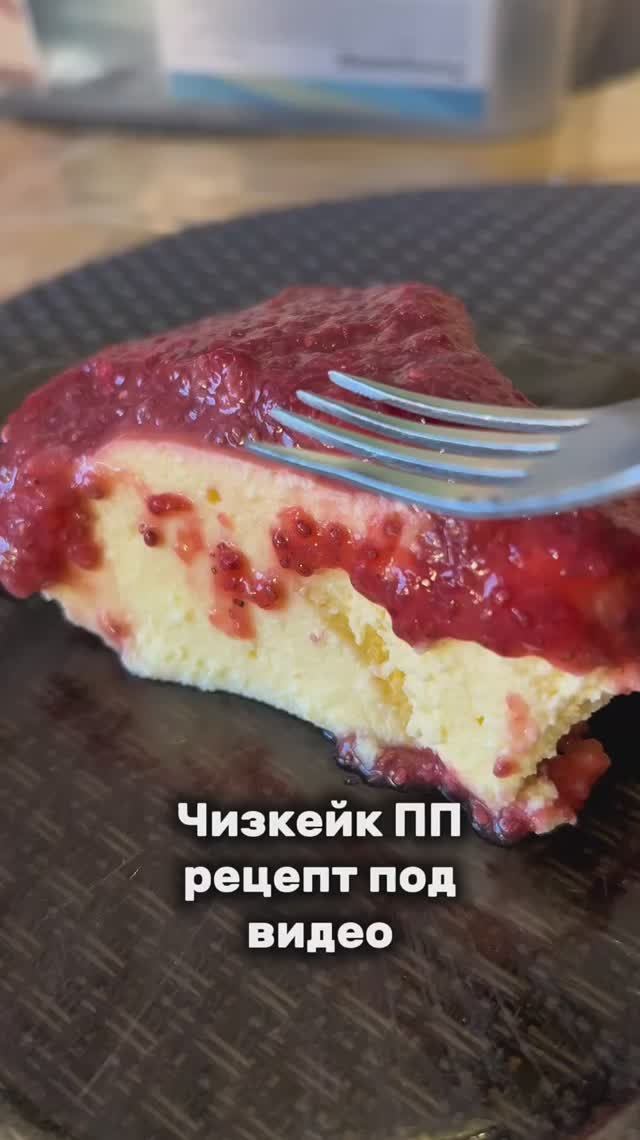 Чизкейк ПП